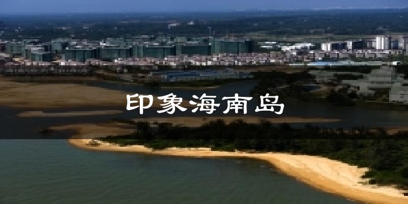 印象海南岛天气预报十五天