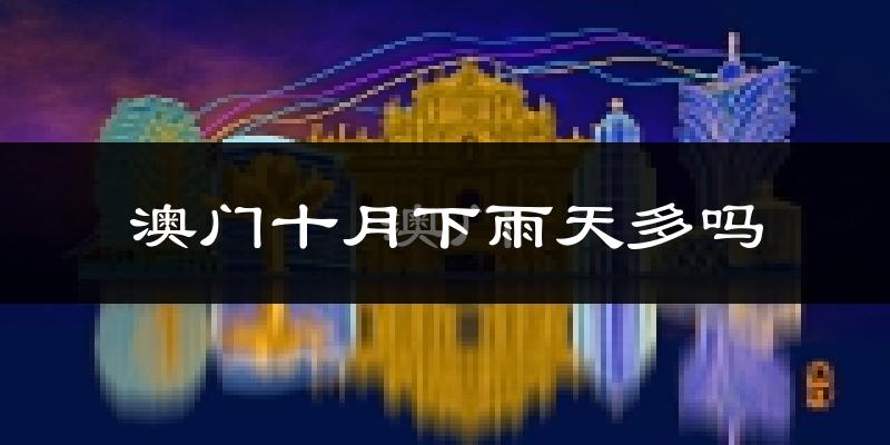 澳门十月下雨天多吗?澳门10月份降雨量多少?